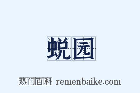 蜕园是什么意思的图片